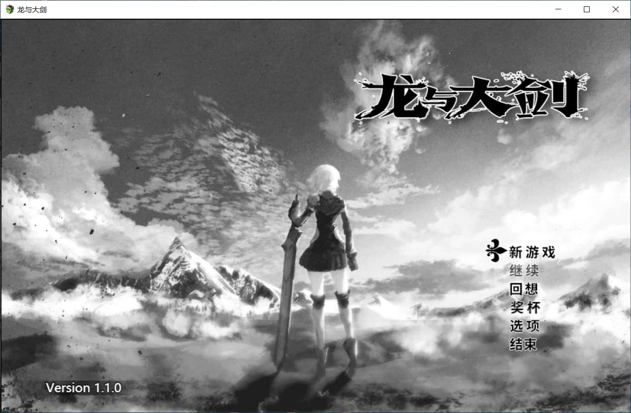 龙与大剑|Ver1.10Steam官方中文版封面